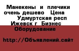 Манекены  и  плечики очень дешево › Цена ­ 25-50 - Удмуртская респ., Ижевск г. Бизнес » Оборудование   